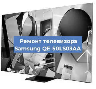 Ремонт телевизора Samsung QE-50LS03AA в Волгограде